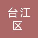 福州市台江区商务局