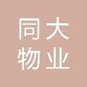 天津同大物业服务有限公司