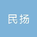 海南民扬建筑工程有限公司