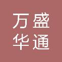 福建万盛华通信息科技有限公司