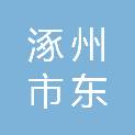 涿州市东仙坡镇西鹿头村民委员会