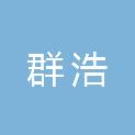 烟台群浩新能源汽车有限公司