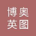吉林省博奥英图信息科技有限公司