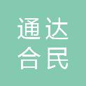 广州市通达合民贸易有限公司