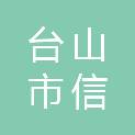 台山市信建工程项目管理有限公司