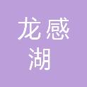 湖北龙感湖国家级自然保护区管理局