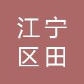 南京市江宁区田砼兴建材经营部