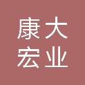 陕西康大宏业建设工程有限公司