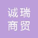 衡水诚瑞商贸有限公司