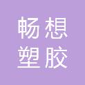 山东畅想塑胶材料有限公司