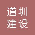 安徽道圳建设有限公司
