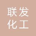 南通联发化工有限公司