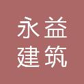 辽宁永益建筑道路工程有限公司
