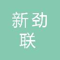 南京新劲联房地产开发有限公司