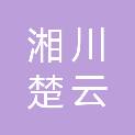 成都市湘川楚云科技有限公司