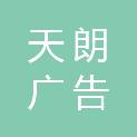 嘉兴天朗广告策划有限公司