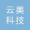 唐山云美科技有限公司