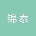 山东锦泰建筑工程有限公司