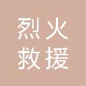 河北烈火救援科技有限公司
