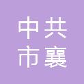 中共襄阳市襄州区委党校（襄阳市襄州区行政学校、襄阳市襄州区社会主义学校）