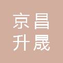 北京京昌升晟工程管理有限公司