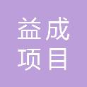 江西益成项目管理有限公司