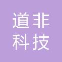 道非科技（青岛）有限公司