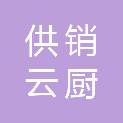 福建省供销云厨餐饮管理有限公司