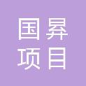 国昪项目管理有限公司
