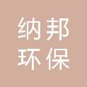 武汉纳邦环保新材料有限公司