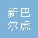 新巴尔虎右旗阿拉坦额莫勒镇车之家汽车修理厂
