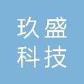 山西玖盛科技有限公司