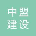 沈阳中盟建设工程有限公司