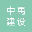 湖南中禹建设工程有限公司