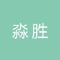 安徽淼胜建筑工程有限公司