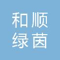 和顺绿茵建筑工程有限公司