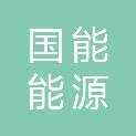 大连市国能能源科技有限公司