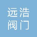 重庆远浩阀门有限公司