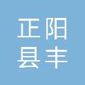 正阳县丰农植保服务有限责任公司