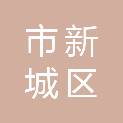 呼和浩特市新城区人民代表大会常务委员会