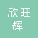 四川欣旺辉商贸有限公司