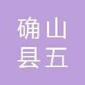确山县五鑫再生资源有限公司