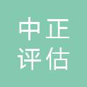 海南省中正评估咨询有限责任公司