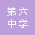 邵阳市第六中学