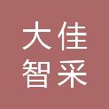 重庆大佳智采项目管理有限公司