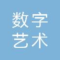 北京数字艺术有限公司