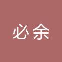 嘉兴必余企业管理合伙企业（有限合伙）