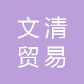 宜春市文清贸易有限公司