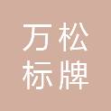 河北万松标牌有限公司