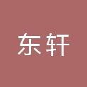 福建省东轩园林工程有限公司